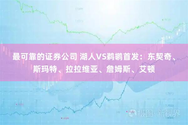 最可靠的证券公司 湖人VS鹈鹕首发：东契奇、斯玛特、拉拉维亚、詹姆斯、艾顿