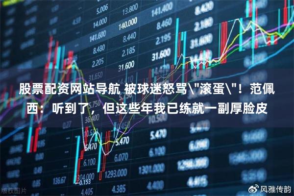 股票配资网站导航 被球迷怒骂